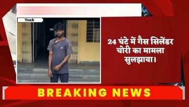 मोबाइल पर बात कर रहा था डिलीवरी मैनेजर, खाली गैस सिलेंडर चुराकर ले गया बदमाश
टोंक कोतवाली पुलिस ने 24 घंटे में किया खुलासा, हिस्ट्रीशीटर आरोपी गिरफ्तार।
#Tonk #TonkPolice #RajasthanPolice #CrimeNews #GasCylinderTheft #TheftCase #PoliceAction #Arrested #CrimeUpdate #BreakingNews #TonkLiveNews #RajasthanNews #PoliceInvestigation #CylinderTheft #LawAndOrder #HistorySheeter #CrimeAlert #NewsUpdate #LocalNews #indianewshindi