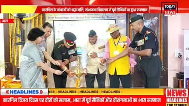 कारगिल के जांबाजों को श्रद्धांजलि, संभावना विद्यालय में पूर्व सैनिकों का हुआ सम्मान:
कारगिल विजय दिवस पर आरा में पूर्व सैनिकों और वीरांगनाओं का सम्मान, देशभक्ति से गूंजा संभावना विद्यालय
आरा के संभावना आवासीय उच्च विद्यालय में कारगिल विजय दिवस पर पूर्व सैनिकों और वीरांगनाओं का सम्मान समारोह आयोजित हुआ। लेफ्टिनेंट जनरल एस.के. सिंह समेत कई सैन्य अधिकारियों ने शिरकत की। छात्राओं ने देशभक्ति गीत प्रस्तुत किए और शहीदों को श्रद्धांजलि देकर वीर जवानों के त्याग को नमन किया।
#KargilVijayDiwas #KargilHeroes #IndianArmy #VeerNari #ExServicemen #Ara #Bhojpur #BiharNews #Patriotism #JaiHind #RespectOurHeroes #TrendingNews #ViralNews #KargilVijay #IndiaFirst
