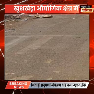 खुशखेड़ा औद्योगिक क्षेत्र में औधोगिक इकाईयों द्वारा सड़क पर खुले में डाला जा रहा अपशिष्ट पर्यावरण को किया जा रहा प्रदूषित Bhupender Yadav BJP Sanjay Sharma Mahant Balaknath Yogi CMO Rajasthan Bhajanlal Sharma Tika Ram Jully Kirodi Lal Meena #CMORajasthanRajasthan #RajasthanNews #LatestNews #todaynews #Bhiwadi #Kotkasim #tijara #kotputli #khairtha #Baansur #alwar #Kisngardbaas #jaipur #jodpur #PollutionControl
