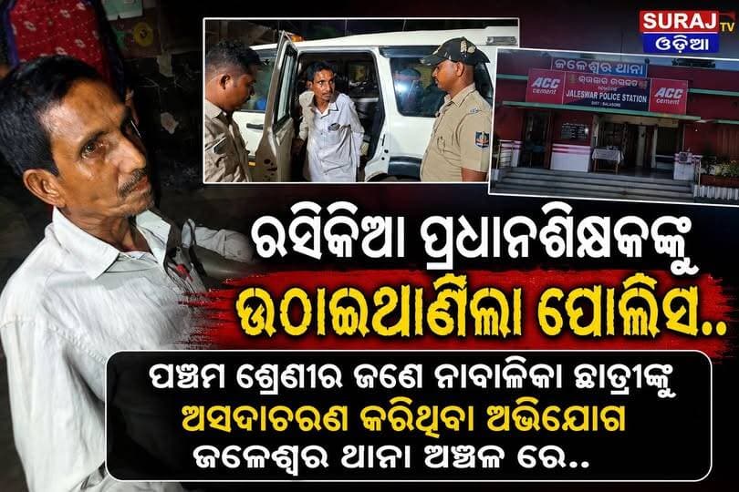 ରସିକିଆ ପ୍ରଧାନଶିକ୍ଷକଙ୍କୁ ଉଠାଇଆଣିଲା ପୋଲିସ..
ପଞ୍ଚମ ଶ୍ରେଣୀର ଜଣେ ନାବାଳିକା ଛାତ୍ରୀଙ୍କୁ ଅସଦାଚରଣ କରିଥିବା ଅଭିଯୋଗରେ ରସିକିଆ ପ୍ରଧାନଶିକ୍ଷକଙ୍କୁ ଉଠାଇଆଣିଲା ପୋଲିସ,ଘଟଣା ଜଳେଶ୍ୱର ଥାନା ଅଞ୍ଚଳ ରେ..
Surajtv Odia Surajtv CMO Odisha