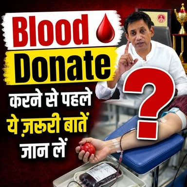 Blood Donate करने से पहले ये ज़रूरी बातें जान लें!
Helpline Number: 9312286540
WhatsApp Number: 9560979433
#BloodDonation #DonateBlood #BloodDonor #DrBRC