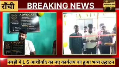 नगड़ी मे L S आशीर्वाद का नए कार्यलय का हुआ भव्य उद्घाटन
अधिवक्ता हरिओम शंकर (सोनु सिंह)
#Ranchi #jharkhand #opening #advocate #nagri #court
