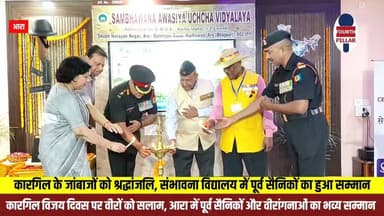 कारगिल विजय दिवस पर आरा में पूर्व सैनिकों और वीरांगनाओं का सम्मान, देशभक्ति से गूंजा संभावना विद्यालय
आरा के संभावना आवासीय उच्च विद्यालय में कारगिल विजय दिवस पर पूर्व सैनिकों और वीरांगनाओं का सम्मान समारोह आयोजित हुआ। लेफ्टिनेंट जनरल एस.के. सिंह समेत कई सैन्य अधिकारियों ने शिरकत की। छात्राओं ने देशभक्ति गीत प्रस्तुत किए और शहीदों को श्रद्धांजलि देकर वीर जवानों के त्याग को नमन किया।
#KargilVijayDiwas #KargilHeroes #IndianArmy #VeerNari #ExServicemen #Ara #Bhojpur #BiharNews #Patriotism #JaiHind #RespectOurHeroes #TrendingNews #ViralNews #KargilVijay #IndiaFirst