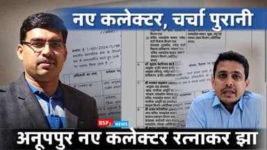 Anuppur नए कलेक्टर पर चर्चा पुरानी । IAS हर्षल पंचोली के तबादले के बाद अब नए कलेक्टर रत्नाकर झा । anuppur news । anuppur collector । dindori collector। bsp24news
#bsp24news
#collectoranuppur
#Anuppur