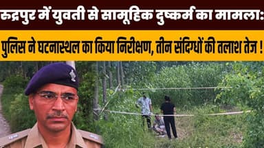 रुद्रपुर में यु*वती से सामूहिक दु*ष्कर्म का मामला: पुलिस ने घटनास्थल का किया निरीक्षण, तीन संदिग्धों की तलाश तेज !
#GangRapeCase #Rudrapur #Uttarakhand #BreakingNews #CrimeNews #PoliceInvestigation #CrimeScene #JusticeForVictim #LawAndOrder #IndianPolice #LatestNews #NewsUpdate #ViralNews #UdhamSinghNagar #RudrapurNews #Investigation #FIR #PublicSafety #HindiNews #NewsWorld24India