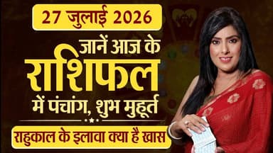 27th July 2026 | Tarot Card से जानिए आज का राशिफल "आपके सितारे किम्मी के साथ"
#Astrology #tarrotcard #numerology #vastu #frutons #counselling #rashifal #TarotWithKimmy #DailyTarot #TarotRashifal #TarotPrediction #TarotGuidance #TarotForYou #TarotReadingToday #TarotAstrology #TarotVibes #TarotDailyMessage #thesummernews