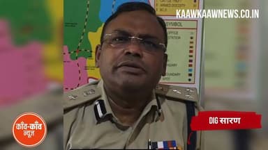 छात्र प्रदर्शन में 'मुर्गा और खसी काटने वाले' भी शामिल थे: DIG सारण का बड़ा दावा
#SaranPolice #Chapra #NEETPaperLeak #BiharBandh #StudentProtest #DIGSaran