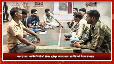 पीपलू से बड़ी खबर: 16 अगस्त को निकलेगी चतुर्थ भव्य कावड़ यात्रा।
बनास नदी वैष्णो देवी मंदिर से भूतेश्वरनाथ महादेव मंदिर तक निकलेगी यात्रा।
कावड़ यात्रा की तैयारियों को लेकर भूतेश्वर कावड़ यात्रा समिति की बैठक सम्पन्न।
#Peeplu #Tonk #KawadYatra #Sawan2026 #Bholenath #ShivBhakt #BhuteshwarMahadev #VaishnoDeviMandir #RajasthanNews #TonkNews #ReligiousNews #BreakingNews #TVNews #SawanSpecial #KawadYatra2026
