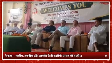 टोंक में मुहिम फाउंडेशन, AMP और मिल्लत फाउंडेशन का विशाल तालीमी व सामाजिक सम्मेलन आयोजित।
वक्ताओं ने कहा— तालीम, तकनीक और तरक्की से ही बदलेगी समाज की तस्वीर।
#Tonk #BreakingNews #Education #MuhimFoundation #AMP #MillatFoundation #DigitalEducation #SmartClassroom #HigherEducation #YouthEmpowerment #PlacementDrive #RajasthanNews #TonkNews #HindiNews #TVNews