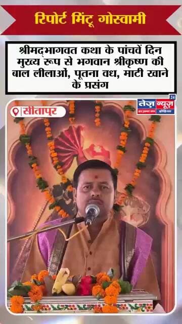 श्रीमद्भागवत कथा के पांचवें दिन मुख्य रूप से भगवान श्रीकृष्ण की बाल लीलाओं, पूतना वध,