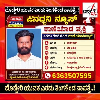 ಚಳ್ಳಕೆರೆ ದೊಡ್ಡೇರಿ ಗ್ರಾಮದ28 ವರ್ಷದ ವಿನೋದ್ ಎಲ್ಲಿದ್ದಾರೆ? ಕುಟುಂಬದವರ ಕಣ್ಣೀರು