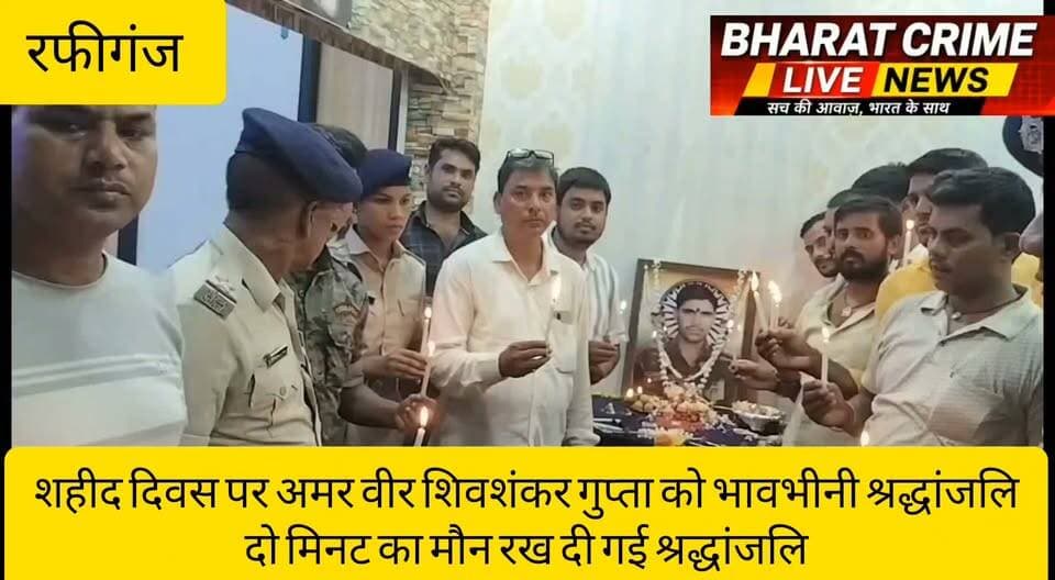 🇮🇳 कासमा रोड़ में कारगिल शहीद दिवस पर अमर वीर शिवशंकर गुप्ता को भावभीनी श्रद्धांजलि, दो मिनट का मौन रख दी गई श्रद्धांजलि
#BharatCrimeLiveNews #KargilVijayDiwas #ShaheedShivShankarGupta #Rafiganj #AurangabadBihar #TributeToMartyrs #IndianArmy #KargilHeroes #SaluteToHeroes #BiharNews #BreakingNews #JaiHind #शहीद_दिवस #कारगिल_विजय_दिवस #अमर_शहीद #रफीगंज #औरंगाबाद #भारत_क्राइम_लाइव_न्यूज 🇮🇳