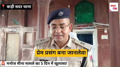 🚨 बाड़ी में मनोज मीना ह,त्याकांड का 5 दिन में सनसनीखेज खुलासा! 🚨
धौलपुर पुलिस की त्वरित कार्रवाई! 19 जुलाई को हुई छात्र मनोज मीना की ह,त्या के मामले में पुलिस ने 4 विधि से संघर्षरत बा,लकों को निरुद्ध किया है।
🔍 वजह: प्रेम प्रसंग से जुड़ा पुराना विवाद।
🔪 घटना: घात लगाकर हमला किया और पत्थर से वार कर की गई ह,त्या।
⚡ कार्रवाई: एसपी विकास सांगवान के निर्देशन व बाड़ी पुलिस टीम की तकनीकी व वैज्ञानिक साक्ष्यों के आधार पर मिली बड़ी सफलता।
🎤 देखिए क्या बोले एडिशनल एसपी श्रवण कुमार झोरड़:
📍 रिपोर्टर: राकेश कुमार गोस्वामी, धौलपुर
#DholpurNews #BariMurderCase #DholpurPolice #RajasthanPolice #jagattaknews