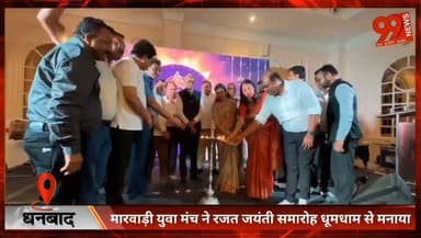 #धनबाद में #मारवाड़ी #युवा #मंच ने #रजत #जयंती #समारोह #धूमधाम से मनाया