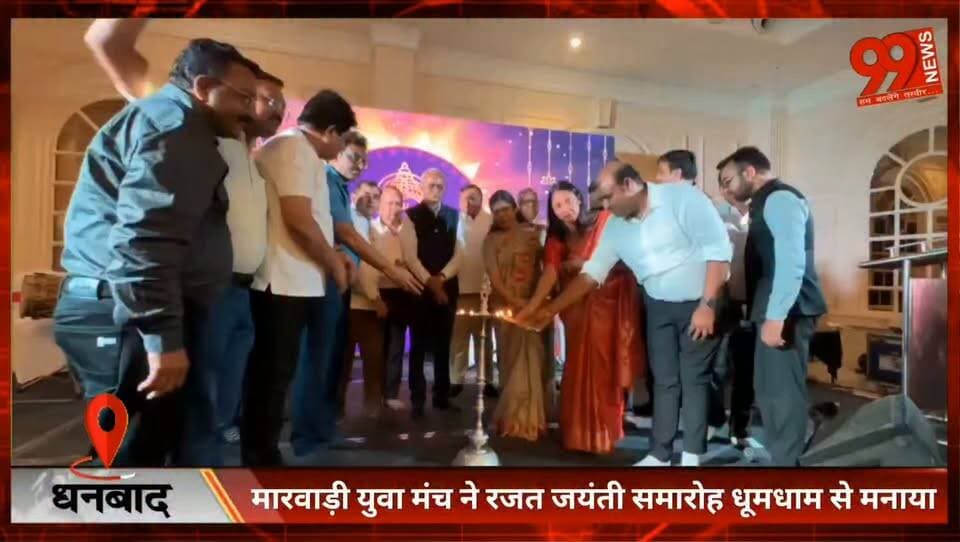 #धनबाद में #मारवाड़ी #युवा #मंच ने #रजत #जयंती #समारोह #धूमधाम से मनाया