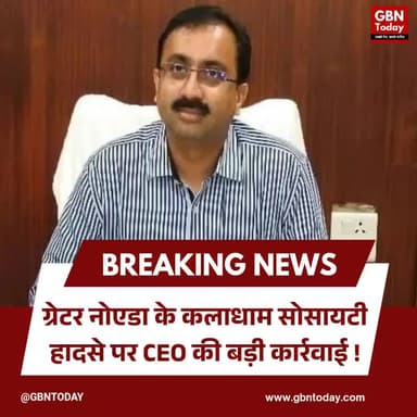 ग्रेटर नोएडा: कलाधाम सोसायटी हादसे पर CEO की बड़ी कार्रवाई
#GreaterNoida #KaladhamSociety #GNIDA #Accountability