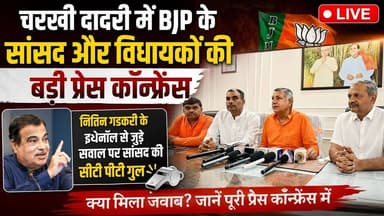 Charkhi Dadri News : BJP सांसद की प्रेस कॉन्फ्रेंस में इथेनॉल पर तीखा सवाल, जवाब सुनकर छा गई खामोशी ! #CharkhiDadri #HaryanaNews #BJP #NitinGadkari #CharkhiDadriNews #BJPNews #HaryanaPolitics #LiveNews #BreakingNews #Ethanol #PoliticalNews #HindiNews #LatestNews #IndiaNews #DadriLive #NewsUpdate #BJPPressConference #TrendingNews #viralvideochallenge
