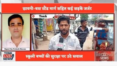 टोंक शहर की सड़कें बदहाल, गड्ढों से जनता बेहाल
छावनी-बस स्टैंड मार्ग सहित कई सड़कें जर्जर
बनवारी लाल चौराहा, धन्ना तलाई, सब्जी मंडी रोड की हालत खराब
नगर परिषद पर सिर्फ खानापूर्ति करने के आरोप
गड्ढों में मुरूम डालकर निभाई जा रही औपचारिकता
रोजाना हजारों वाहन चालक जोखिम उठाने को मजबूर
स्कूली बच्चों की सुरक्षा पर उठे गंभीर सवाल
#Tonk #TonkNews #TonkLiveNews #Rajasthan #RajasthanNews #BreakingNews #RoadCondition #BadRoads #Potholes #RoadSafety #Traffic #PublicIssue #CivicIssues #MunicipalCouncil #UrbanDevelopment #Infrastructure #PublicVoice #FixTheRoads #SchoolSafety #Drivers #Monsoon #LocalNews #IndiaNews #RoadRepair #CitizenVoice Part 9