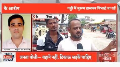 टोंक शहर की सड़कें बदहाल, गड्ढों से जनता बेहाल
छावनी-बस स्टैंड मार्ग सहित कई सड़कें जर्जर
बनवारी लाल चौराहा, धन्ना तलाई, सब्जी मंडी रोड की हालत खराब
नगर परिषद पर सिर्फ खानापूर्ति करने के आरोप
गड्ढों में मुरूम डालकर निभाई जा रही औपचारिकता
रोजाना हजारों वाहन चालक जोखिम उठाने को मजबूर
स्कूली बच्चों की सुरक्षा पर उठे गंभीर सवाल
#Tonk #TonkNews #TonkLiveNews #Rajasthan #RajasthanNews #BreakingNews #RoadCondition #BadRoads #Potholes #RoadSafety #Traffic #PublicIssue #CivicIssues #MunicipalCouncil #UrbanDevelopment #Infrastructure #PublicVoice #FixTheRoads #SchoolSafety #Drivers #Monsoon #LocalNews #IndiaNews #RoadRepair #CitizenVoice Part 2
