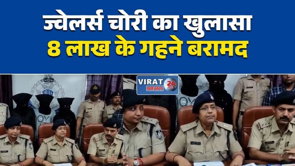 रीवा में ज्वेलर्स चोरी का खुलासा, 3 आरोपी गिरफ्तार
सिद्धिविनायक ज्वेलर्स चोरी के आरोपी दबोचे
8 लाख के गहनों के साथ चोर गिरफ्तार
आदतन चोरों का गैंग पुलिस के हत्थे चढ़ा
सेंधमारी का पर्दाफाश, लाखों के जेवर बरामद#Rewa #JewelleryTheft #PoliceAction #CrimeNews #CivilLines #MPNews #BreakingNews #रीवा #ज्वेलर्स_चोरी #पुलिस_कार्रवाई #चोर_गिरफ्तार #मध्यप्रदेश #ब्रेकिंग_न्यूज