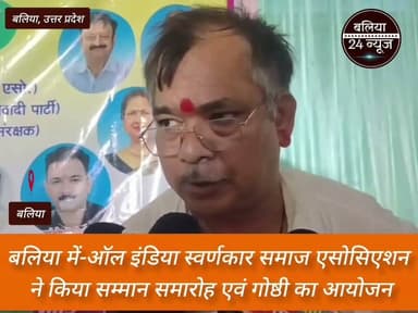 #ऑल इंडिया स्वर्णकार समाज एसोसिएशन ने किया सम्मान समारोह एवं गोष्ठी का आयोजन*
*बलिया | 24 जुलाई 2026
#ऑल इंडिया स्वर्णकार समाज एसोसिएशन द्वारा सम्मान समारोह एवं गोष्ठी का आयोजन किया गया।
#कार्यक्रम में समाज के प्रतिष्ठित लोगों को उनके उत्कृष्ट कार्यों के लिए सम्मानित किया गया।
#गोष्ठी में समाज के उत्थान, शिक्षा और एकजुटता पर विस्तार से चर्चा हुई।
#वक्ताओं ने संगठन को मजबूत कर युवाओं को आगे लाने पर जोर दिया।
#बड़ी संख्या में समाज के पदाधिकारी और सदस्य कार्यक्रम में उपस्थित रहे।
#बलिया का पार्ट 8