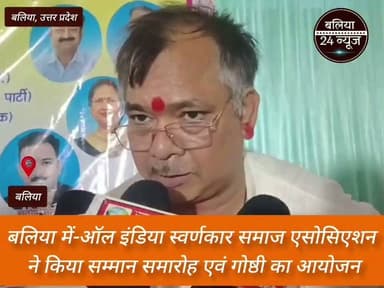 #ऑल इंडिया स्वर्णकार समाज एसोसिएशन ने किया सम्मान समारोह एवं गोष्ठी का आयोजन*
*बलिया | 24 जुलाई 2026
#ऑल इंडिया स्वर्णकार समाज एसोसिएशन द्वारा सम्मान समारोह एवं गोष्ठी का आयोजन किया गया।
#कार्यक्रम में समाज के प्रतिष्ठित लोगों को उनके उत्कृष्ट कार्यों के लिए सम्मानित किया गया।
#गोष्ठी में समाज के उत्थान, शिक्षा और एकजुटता पर विस्तार से चर्चा हुई।
#वक्ताओं ने संगठन को मजबूत कर युवाओं को आगे लाने पर जोर दिया।
#बड़ी संख्या में समाज के पदाधिकारी और सदस्य कार्यक्रम में उपस्थित रहे।
#बलिया का पार्ट 7