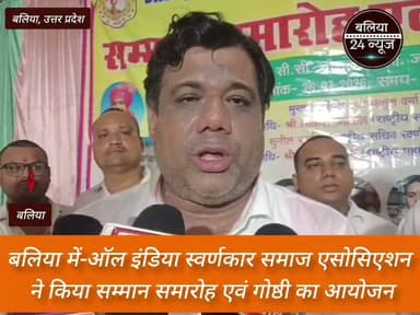 #ऑल इंडिया स्वर्णकार समाज एसोसिएशन ने किया सम्मान समारोह एवं गोष्ठी का आयोजन*
*बलिया | 24 जुलाई 2026
#ऑल इंडिया स्वर्णकार समाज एसोसिएशन द्वारा सम्मान समारोह एवं गोष्ठी का आयोजन किया गया।
#कार्यक्रम में समाज के प्रतिष्ठित लोगों को उनके उत्कृष्ट कार्यों के लिए सम्मानित किया गया।
#गोष्ठी में समाज के उत्थान, शिक्षा और एकजुटता पर विस्तार से चर्चा हुई।
#वक्ताओं ने संगठन को मजबूत कर युवाओं को आगे लाने पर जोर दिया।
#बड़ी संख्या में समाज के पदाधिकारी और सदस्य कार्यक्रम में उपस्थित रहे।
#बलिया का पार्ट 4
