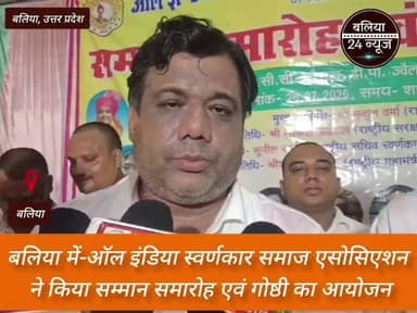 #ऑल इंडिया स्वर्णकार समाज एसोसिएशन ने किया सम्मान समारोह एवं गोष्ठी का आयोजन*
*बलिया | 24 जुलाई 2026
#ऑल इंडिया स्वर्णकार समाज एसोसिएशन द्वारा सम्मान समारोह एवं गोष्ठी का आयोजन किया गया।
#कार्यक्रम में समाज के प्रतिष्ठित लोगों को उनके उत्कृष्ट कार्यों के लिए सम्मानित किया गया।
#गोष्ठी में समाज के उत्थान, शिक्षा और एकजुटता पर विस्तार से चर्चा हुई।
#वक्ताओं ने संगठन को मजबूत कर युवाओं को आगे लाने पर जोर दिया।
#बड़ी संख्या में समाज के पदाधिकारी और सदस्य कार्यक्रम में उपस्थित रहे।
#बलिया का पार्ट 3