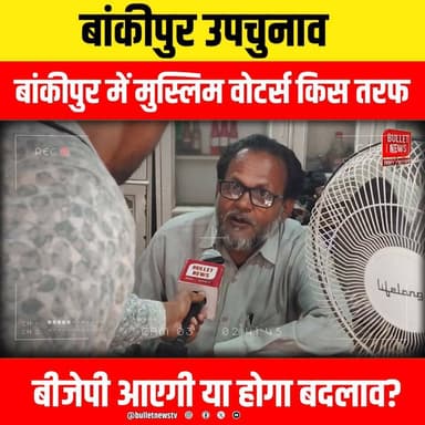 बांकीपुर उपचुनाव
बांकीपुर में मुस्लिम वोटर्स किस तरफ
बीजेपी आएगी या होगा बदलाव?
#BiharNews #Bankipur #BankipurElection #MuslimVoters #BJP #BiharPolitics #Election2026 #BreakingNews #HindiNews #PoliticalNews #GroundReport #BulletNews #BulletNewsTV #VoteBank #BiharElection #BankipurNews #MuslimVote #ElectionUpdate #LiveReport #NewsUpdate #ViralNews #TrendingNews #IndiaPolitics #Modi #NDA #Mahagathbandhan #VoterOpinion #JanataKiRai #ExclusiveReport #PoliticalDebate #GroundZero #Reporter #PublicReaction #BankipurSeat #Vote2026 #BiharBreaking #LatestNews #YouTubeNews #NewsChannel #ViralVideo #HindiBreakingNews #ElectionGroundReport #IndianPolitics #NewsAlert #BiharUpdates #Democracy #ElectionAnalysis #PublicVoice #BiharLive #BulletNewsExclusive