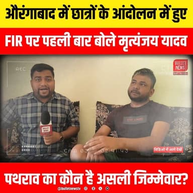 औरंगाबाद में छात्रों के आंदोलन में हुए FIR पर पहली बार बोले मृत्यंजय यादव, पथराव का कौन है असली जिम्मेवार?
#FIR #ManujYadav #BiharNews #BreakingNews #LatestNews #BulletNewsTV #ExclusiveInterview #BiharPolitics #PoliceInvestigation #ViralNews #TrendingNews #HindiNews #NewsUpdate #LiveNews #CrimeNews #FIRCase #Justice #Bihar #Patna #PublicReaction #Protest #PoliticalNews #NewsAlert #ViralVideo #YouTubeNews #IndiaNews #Exclusive #BigBreaking #Headlines #NewsToday #Reporter #Interview #TruthExposed #Accountability #LawAndOrder #Investigation #CurrentAffairs #Media #ViralContent #HindiBreakingNews