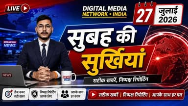 🔴 सुबह की सुर्खियां | 27 जुलाई 2026
आज की प्रमुख खबरें एक ही वीडियो में।
📺 अभी देखें और अपडेट रहें।
Digital Media Network • India
सटीक खबरें | निष्पक्ष रिपोर्टिंग | आपके साथ हर पल
#DigitalMediaNetworkIndia #MorningHeadlines #BreakingNews #TodayNews #HindiNews #LatestNews #MorningNews #NewsUpdate #News24x7 #StayUpdated