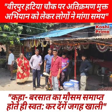 वीरपुर हटिया चौक के दुकानदारों ने बरसात तक का मांगा समय!
#BreakingNews #LatestNews #Encroachment #breakingnewstoday #NewsUpdate