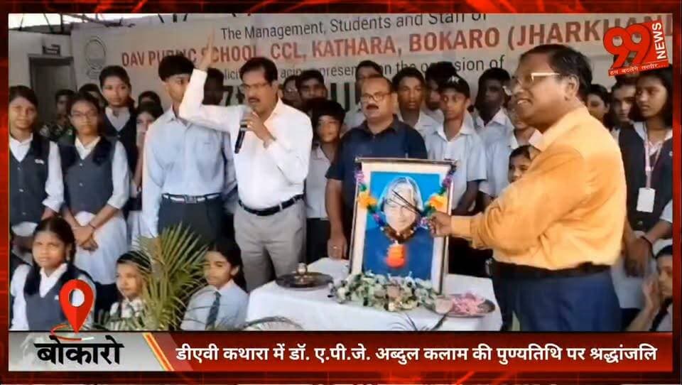 #बोकारो : #डीएवी #कथारा में #डॉ. ए.पी.जे. #अब्दुल #कलाम की #पुण्यतिथि पर #श्रद्धांजलि, #राष्ट्र #निर्माण का लिया #संकल्प