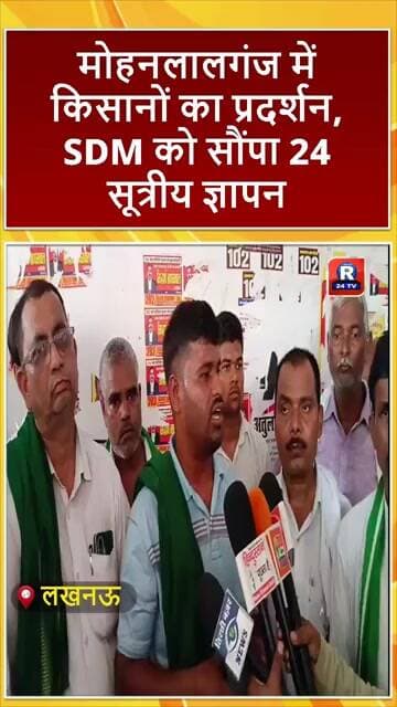 लखनऊ♦️मोहनलालगंज में किसानों का प्रदर्शन, SDM को सौंपा 24 सूत्रीय ज्ञापन