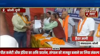 "बरेली में पीस कमेटी ऑफ इंडिया की बड़ी बैठक, संगठन विस्तार के साथ सामाजिक सौहार्द का लिया गया संकल्प!"#viral #flowers #bareilly #up #news