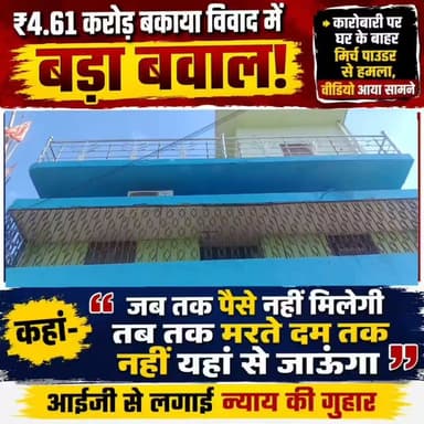 ₹4.61 करोड़ बकाया विवाद में बड़ा बवाल: कारोबारी पर घर के बाहर मिर्च पाउडर से हमला, वीडियो आया सामने, कहां- जब तक हमारे पैसे नहीं मिल जाते तब तक मैं यहां से मरते दम तक नहीं हटूंगा, आईजी से लगाई न्याय की गुहार
#गयाजी
#imamganj
#फ्रॉड
#LatestNews
#GayaPolice
#gaya
#latestnewsindia
#चतरा
#झारखंड
#gayajii
Samrat Choudhary
District Administration, GAYA Jitan Ram Manjhi Bihar Police Vikas Vaibhav, IPS GAYA Police Tejashwi Yadav BJP Bihar R.J.D - राष्ट्रीय जनता दल
