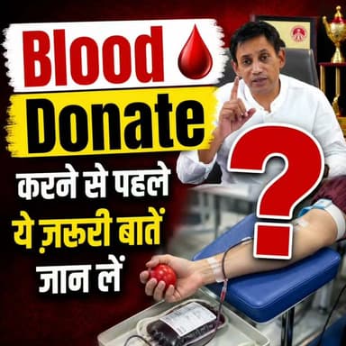 Blood Donate करने से पहले ये ज़रूरी बातें जान लें!
Helpline Number: 9312286540
WhatsApp Number: 9560979433
#BloodDonation #DonateBlood #BloodDonor #DrBRC