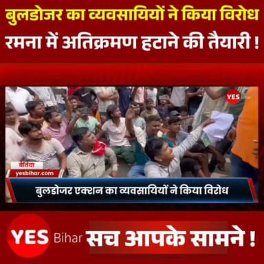 बेतिया में बुलडोजर एक्शन का विरोध, मीना बाजार-छोटा रमना के व्यवसायी धरने पर बैठे। पश्चिम चंपारण के बेतिया स्थित मीना बाजार और छोटा रमना क्षेत्र में प्रस्तावित अतिक्रमण हटाने की कार्रवाई को लेकर विवाद गहरा गया है। जिला प्रशासन द्वारा 85 अवैध दुकानों को हटाने की तैयारी के बीच व्यवसायियों ने बुलडोजर कार्रवाई का विरोध करते हुए धरना शुरू कर दिया है।व्यवसायियों का दावा है कि वे संबंधित भूमि पर वैध लीज के आधार पर वर्षों से व्यवसाय कर रहे हैं। उनका कहना है कि जब तक प्रशासन कानूनी प्रक्रिया के तहत उनकी लीज को निरस्त नहीं करता, तब तक किसी भी प्रकार की तोड़फोड़ की कार्रवाई उचित नहीं होगी। उनका आरोप है कि बिना कानूनी प्रक्रिया पूरी किए बुलडोजर चलाना उनके अधिकारों और आजीविका पर सीधा प्रहार होगा।
वहीं, जिला प्रशासन का कहना है कि 85 अवैध दुकानों के संबंध में पहले ही नोटिस जारी किए जा चुके हैं। संबंधित लोगों को अपना पक्ष रखने और आवश्यक कार्रवाई के लिए पर्याप्त समय दिया गया था। निर्धारित अवधि समाप्त होने के बाद अब अतिक्रमण हटाने की कार्रवाई की तैयारी की जा रही है।
प्रशासन के अनुसार, सार्वजनिक भूमि को अतिक्रमण मुक्त कराना, यातायात व्यवस्था को सुचारु बनाना और विकास कार्यों का मार्ग प्रशस्त करना इस अभियान का मुख्य उद्देश्य है। दूसरी ओर, व्यवसायियों का कहना है कि उनकी रोजी-रोटी इन दुकानों पर निर्भर है और किसी भी कार्रवाई से पहले उनकी बात सुनी जानी चाहिए।
फिलहाल मीना बाजार और छोटा रमना क्षेत्र में स्थिति तनावपूर्ण लेकिन नियंत्रण में है। एहतियात के तौर पर पुलिस बल की तैनाती की गई है। प्रशासन और व्यवसायियों के बीच गतिरोध जारी है तथा सभी की निगाहें आगामी प्रशासनिक निर्णय पर टिकी हैं।#Bettiah #WestChamparan #BulldozerAction #EncroachmentDrive #MeenaBazar #ChhotaRamna #BiharNews #BreakingNews #Protest #BusinessCommunity #PublicLand #TrafficManagement #Police #Administration #HindiNews