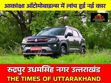 आकांक्षा ऑटोमोबाइल्स में लांच हुई यह नई कार... रुद्रपुर उधमसिंह नगर उत्तराखंड में #AdStrategy #videoviral #uttarakhand #rudrapur #suzuki The Times of uttarakhand