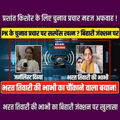 प्रशांत किशोर के लिए चुनाव प्रचार महज अफवाह ! भरत तिवारी की भाभी का बिहारी जंक्शन पर खुलासा ||
#BharatTiwari #prashantkishor #BJP4IND #Bankipur