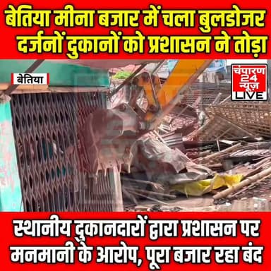 #champaran24news #viralreelschallenge #districtadministrationwestchamparan #jansuraj #CMBihar #RjdBihar #viralvideochallenge #samratchoudhary #BreakingNews