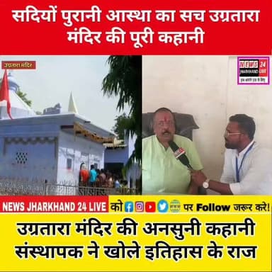 सदियों पुरानी आस्था का सच उग्रतारा मंदिर की पूरी कहानी
उग्रतारा मंदिर की अनसुनी कहानी संस्थापक ने खोले इतिहास के राज
#माँ_उग्रतारा #UgrataraTemple #JaiMaaUgratara #जय_माता_दी #सनातन_धर्म #शक्तिपीठ #माँ_दुर्गा #Navratri #HinduTemple #SpiritualIndia #Jharkhand #Latehar #Chandwa #JharkhandTourism #IncredibleIndia #TempleStory #HistoryOfTemple #Devotional #Faith #Bhakti #ReelsIndia #FacebookReels #InstagramReels #ViralReels #TrendingNow #ViralPost #ExplorePage #DailyDarshan #HarHarMahadev #JaiMataDi