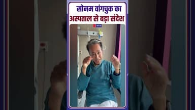 Sonam Wangchuk को Hospital से मिली छुट्टी! डिस्चार्ज होते ही किया बड़ा ऐलान #sonamwangchuk #ladakh