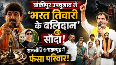बाँकीपुर उपचुनाव: राजनीति के चक्रव्यूह में फंसा भरत तिवारी का परिवार। प्रशांत किशोर और मनोज तिवारी में आर-पार। देखें पूरा सच.....
#BankipurByElection #BharatTiwariEncounter #prashantkishor #ManojTiwari #jansuraj #PappuYadav #BiharPolitics #jansurajparty #TejashwiYadav #BiharNews #politicalchakravyuh #trendingnews #khabarokekhiladi