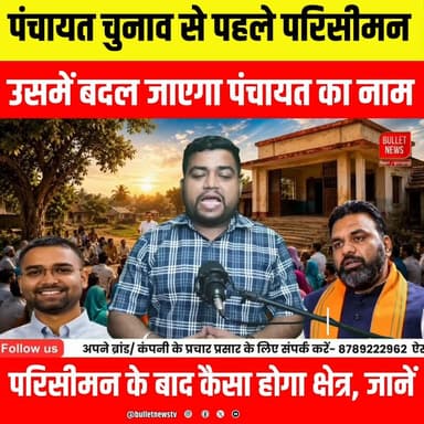 पंचायत चुनाव से पहले बड़ा परिसीमन! बदल जाएंगे पंचायतों के नाम और क्षेत्र | Bihar Panchayat Election 2026
#PanchayatElection #BiharPanchayat #PanchayatNews #Parisiman #Delimitation #BiharElection #BiharNews #GramPanchayat #VillageNews #BreakingNews #HindiNews #LatestNews #Election2026 #BiharPolitics #NewsUpdate #ViralNews #Trending #BulletNewsTVBihar Panchayat Election 2026, Panchayat Delimitation, Panchayat Parisiman, Bihar Panchayat News, Panchayat Name Change, Panchayat Area Change, Bihar Election News, Bihar Breaking News, Gram Panchayat News, Panchayat Reservation, Bihar Politics, Hindi News, Latest News, Bullet News TV #Biharlatestnews
बिहार पंचायत चुनाव 2026 से पहले परिसीमन की प्रक्रिया तेज हो गई है। कई पंचायतों के नाम बदल सकते हैं और उनके क्षेत्र की सीमाएं भी बदलेंगी। आपके गांव की पंचायत में क्या बदलाव होगा? जानिए परिसीमन के बाद नया नक्शा, नए क्षेत्र और चुनाव पर इसका असर।