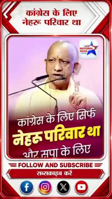 कांग्रेस के लिए केवल नेहरू परिवार था #योगी_आदित्यनाथ_जी #trendingshorts #viralshorts #yogiji #viral
