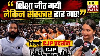 "शिक्षा जीत गयी लेकिन संस्कार हार गया!" दिल्ली CJP प्रदर्शन, देखिये विशेषण।
#DelhiCJPProtest #DelhiProtest #CJPProtest #ViralVideo #DelhiNews #YouthProtest #SocialMediaViral #PublicReaction #TrendingNow #IndiaNews #NewsUpdate