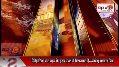 धारनाथ धारेश्वर मंदिर पर श्रावण मास की तैयारियां प्रारंभ
श्रावण मास में भक्तों का लगेगा ताता लाखों लोग करेंगे बाबा धर्मनाथ के दर्शन
#dharnews #news #temple #shravanmas #hindutemple #breakingnews