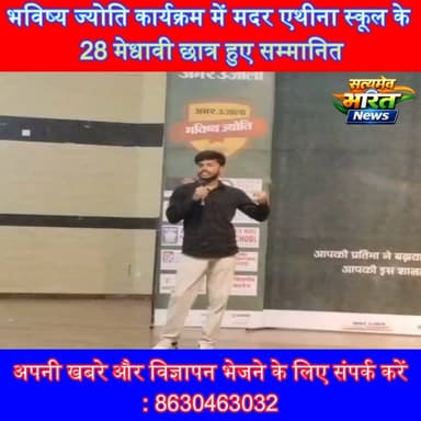 मदर एथीना स्कूल के 28 मेधावियों का भव्य सम्मान! ‘भविष्य ज्योति’ कार्यक्रम में बढ़ाया बदायूँ का मान | #MotherAthenaSchool #BhavishyaJyoti #Topper #BoardExam2026 #Badaun #AmarUjala #EducationNews #StudentSuccess #SatyamevBharatNews #MeritoriousStudents सत्यमेव भारत न्यूजEr Rana Pratap SinghVikendra SharmaMother Athena School