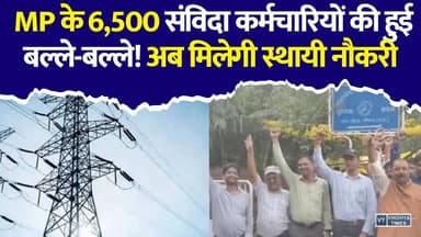 MP सरकार का बड़ा ऐलान! 6,500 संविदा कर्मचारियों को मिलेगा परमानेंट होने का मौका
#MPNews #MadhyaPradesh #EnergyDepartment #ContractEmployees #RegularJob #GovernmentJob #ElectricityDepartment #MPGovt #BreakingNews #MPJobs #PermanentJob #Recruitment2026 #HindiNews #SarkariNaukri #MPEmployee